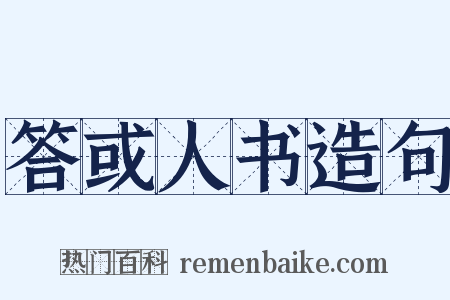 答或人书造句是什么意思的图片